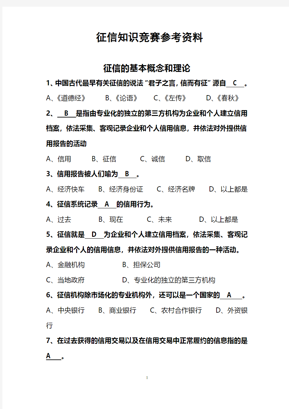 征信知识竞赛试题库(2020年整理).pdf