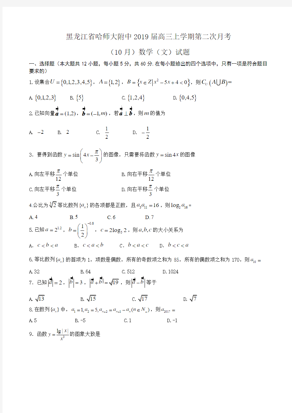 黑龙江省哈师大附中2019届高三上学期第二次月考(10月)数学(文)试题Word版含答案