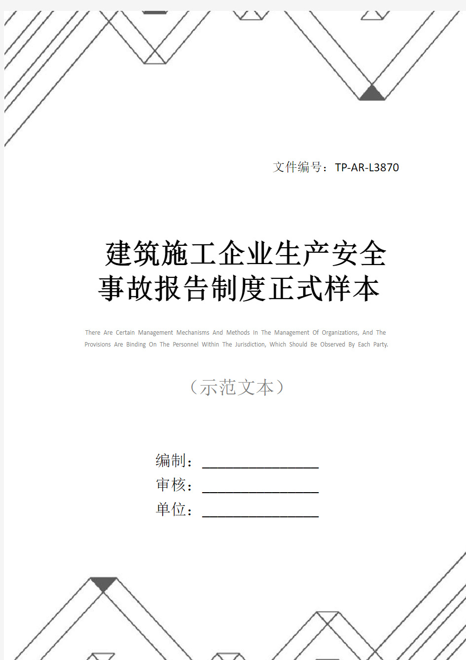 建筑施工企业生产安全事故报告制度正式样本