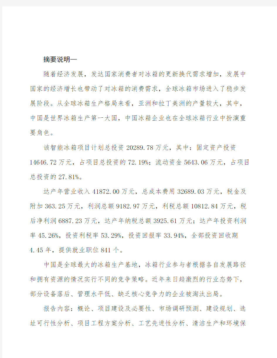 西安智能冰箱项目可行性研究报告