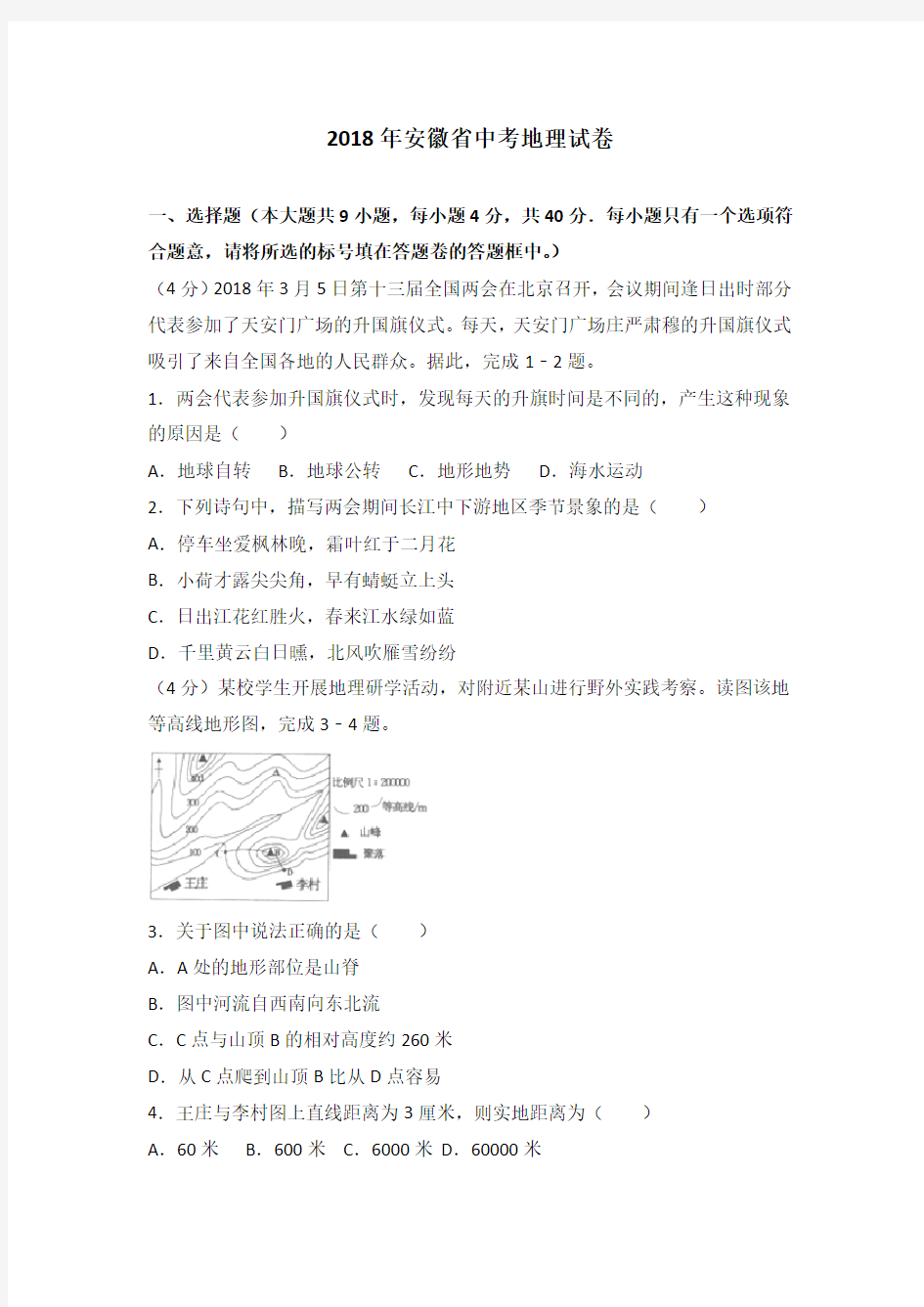 2018年安徽省中考地理试卷(解析版)