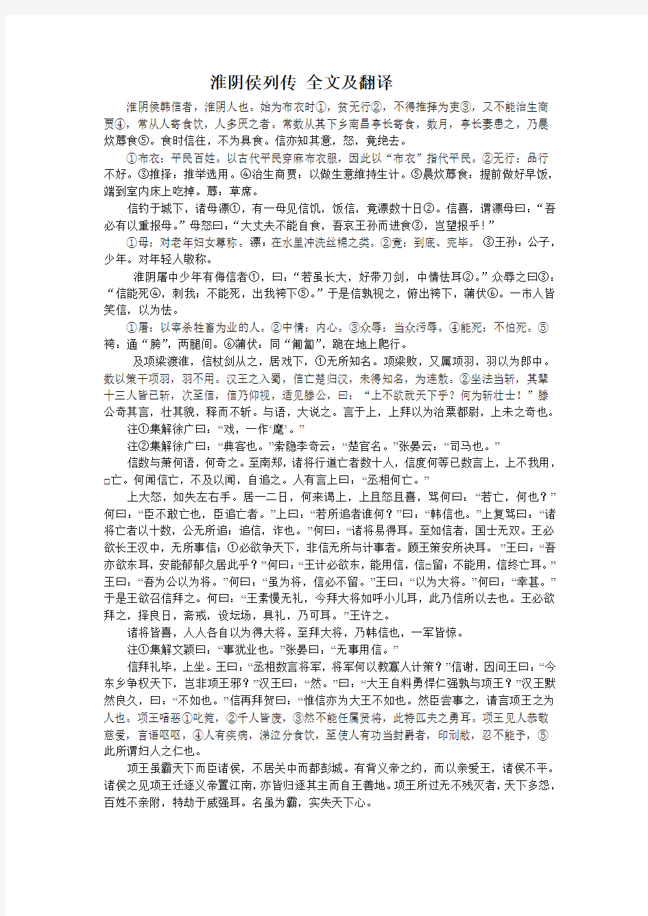 淮阴侯列传 全文及翻译