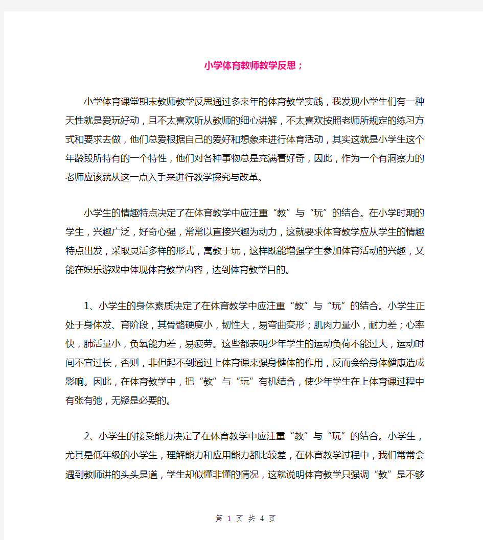 小学体育教师教学反思