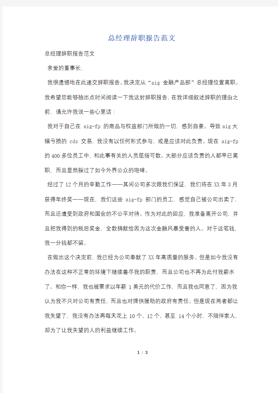 总经理辞职报告范文