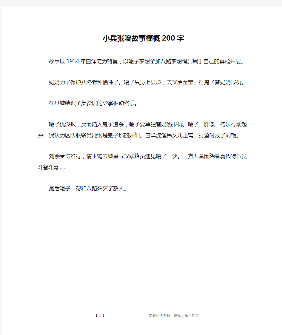 小兵张嘎故事梗概200字