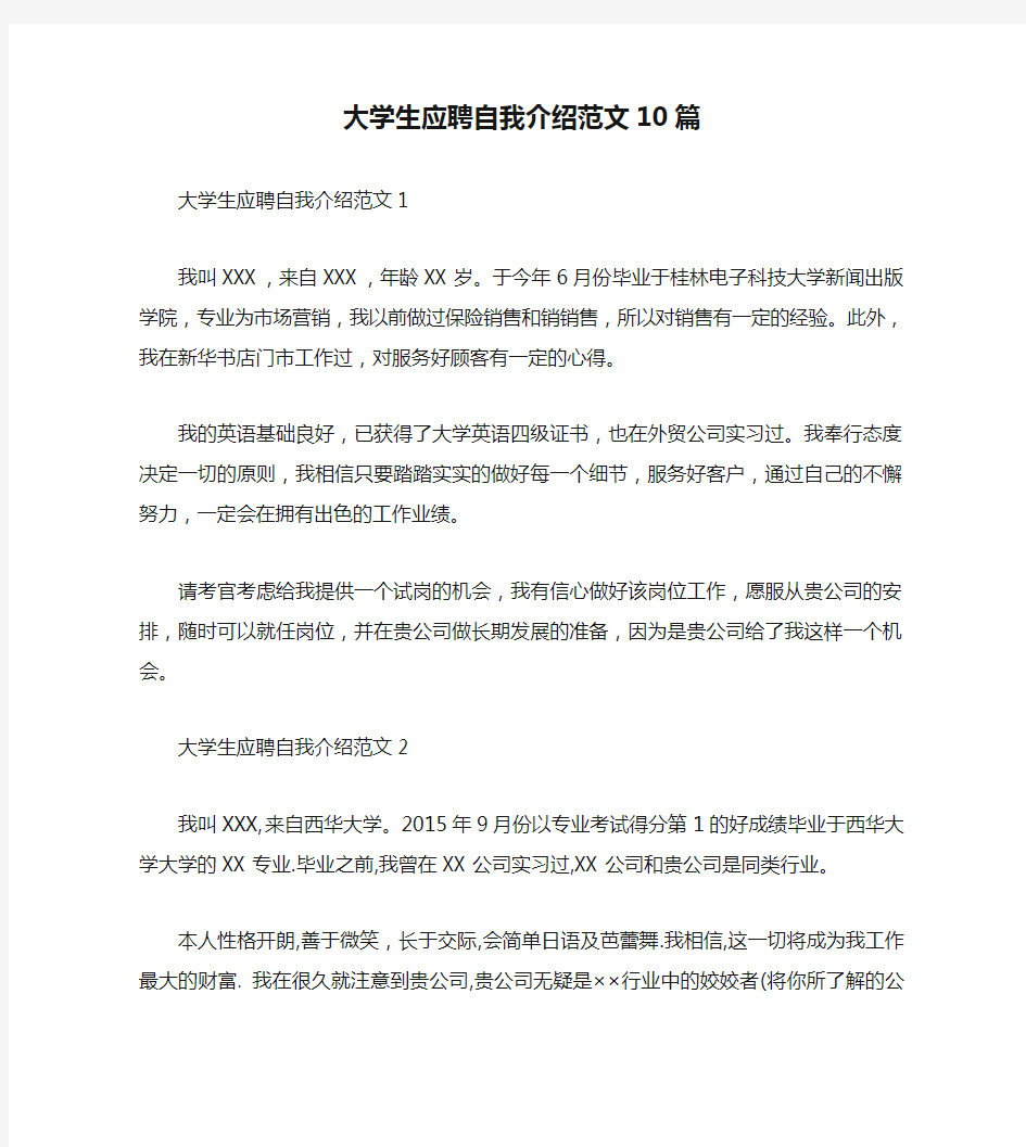 大学生应聘自我介绍范文10篇