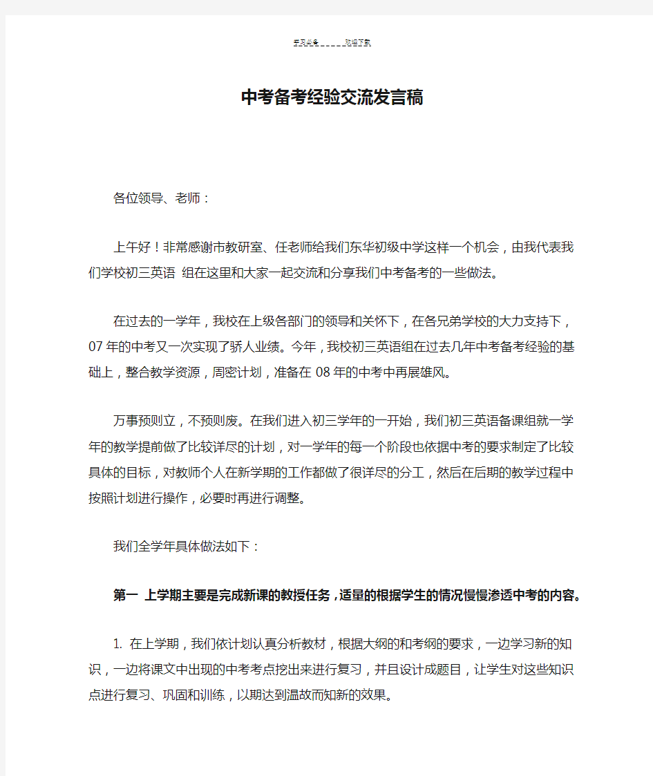 中考备考经验交流发言稿