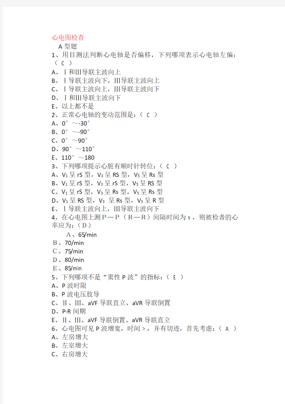 蚌埠医学院诊断学试题 (2)