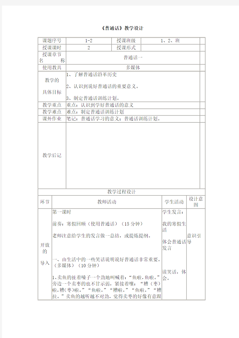 普通话教学设计