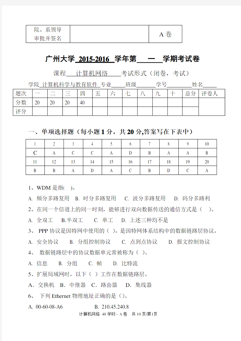 2015广州大学计算机网络试卷- A卷及答案