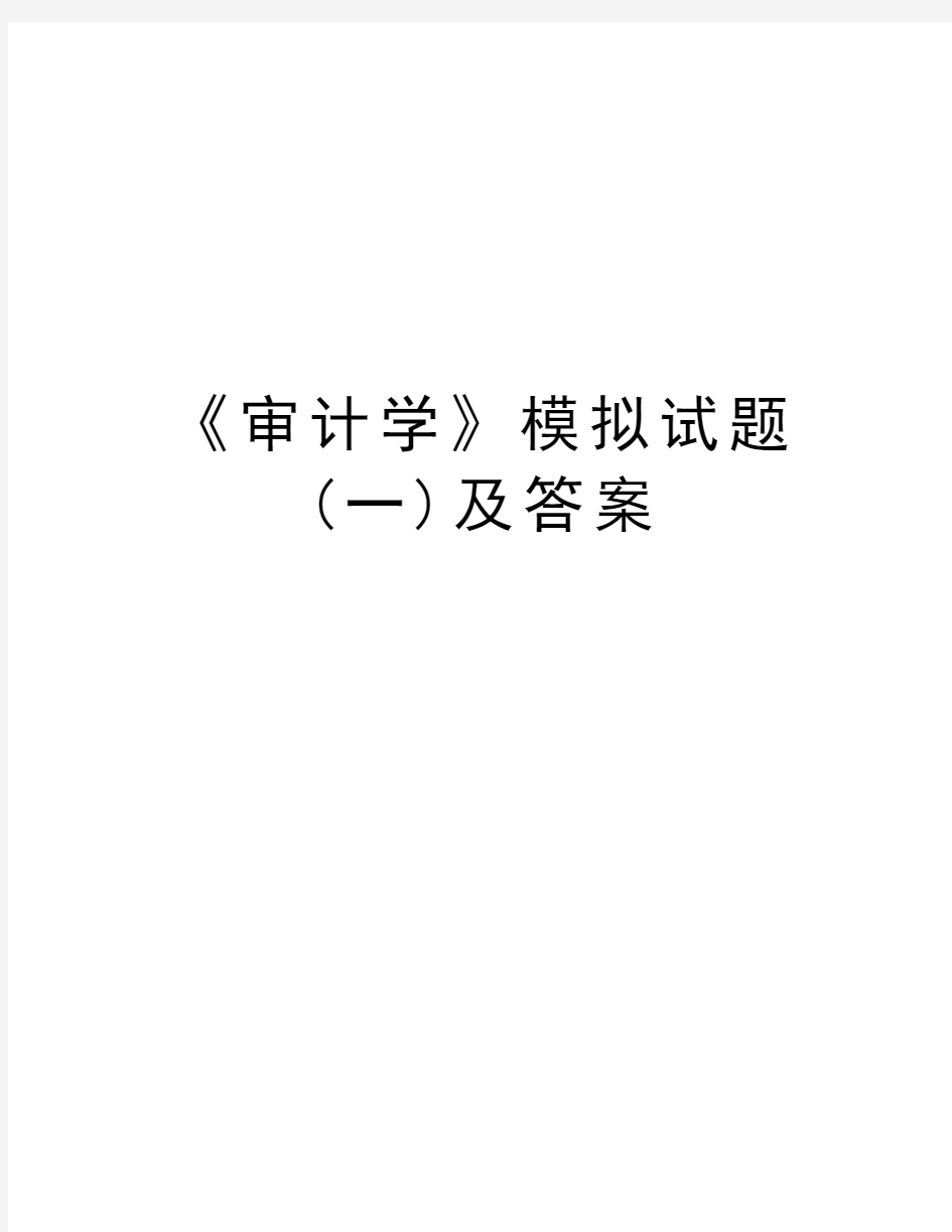 《审计学》模拟试题(一)及答案培训资料