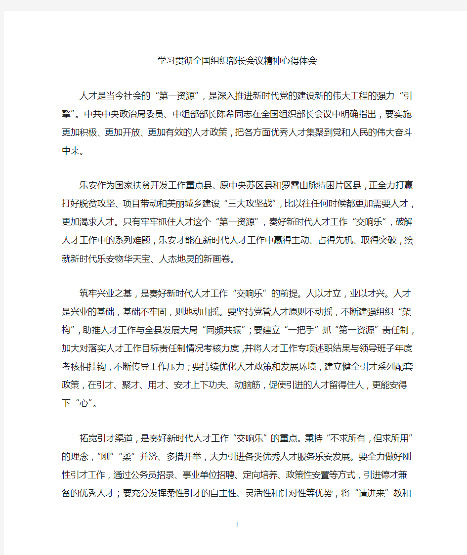 学习贯彻全国组织部长会议精神心得体会