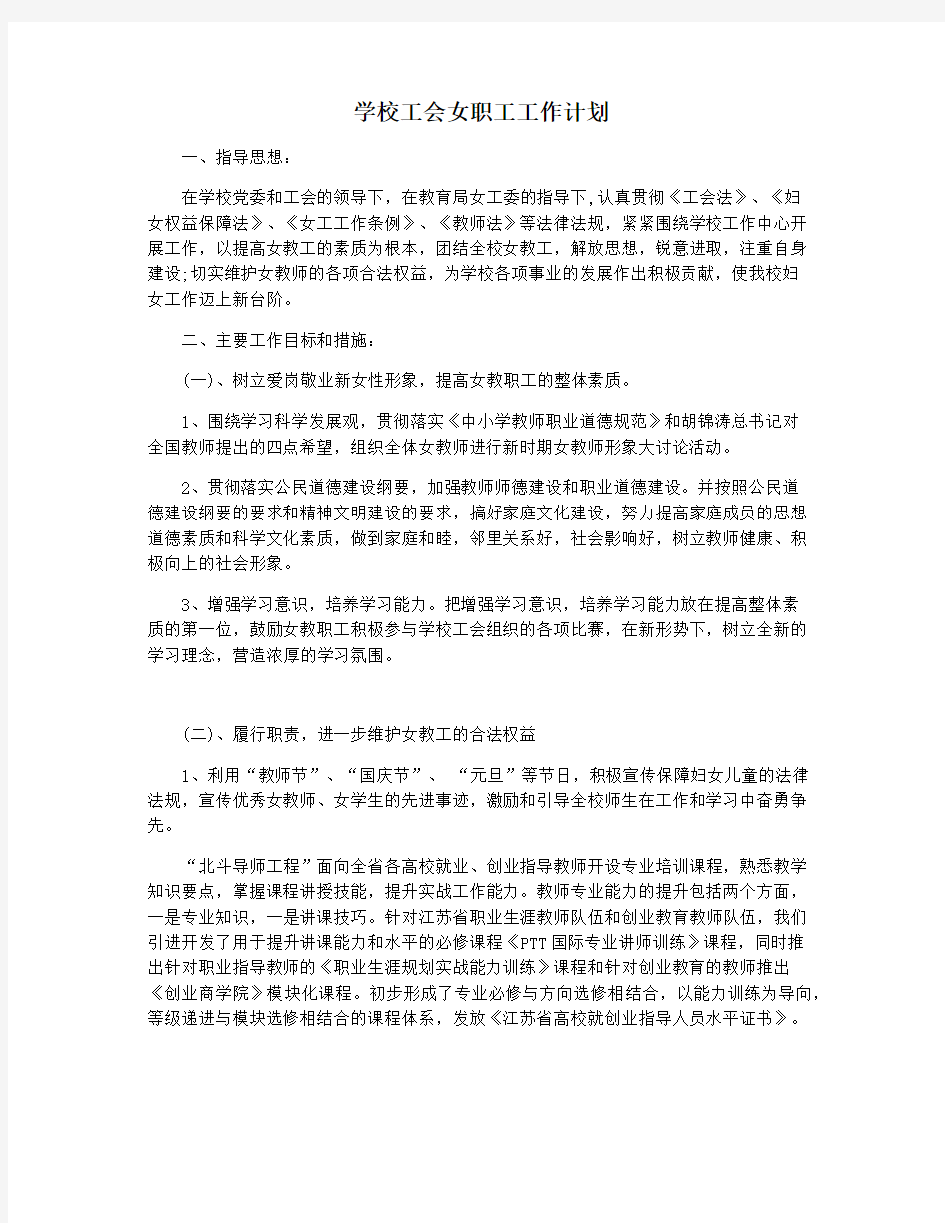 学校工会女职工工作计划