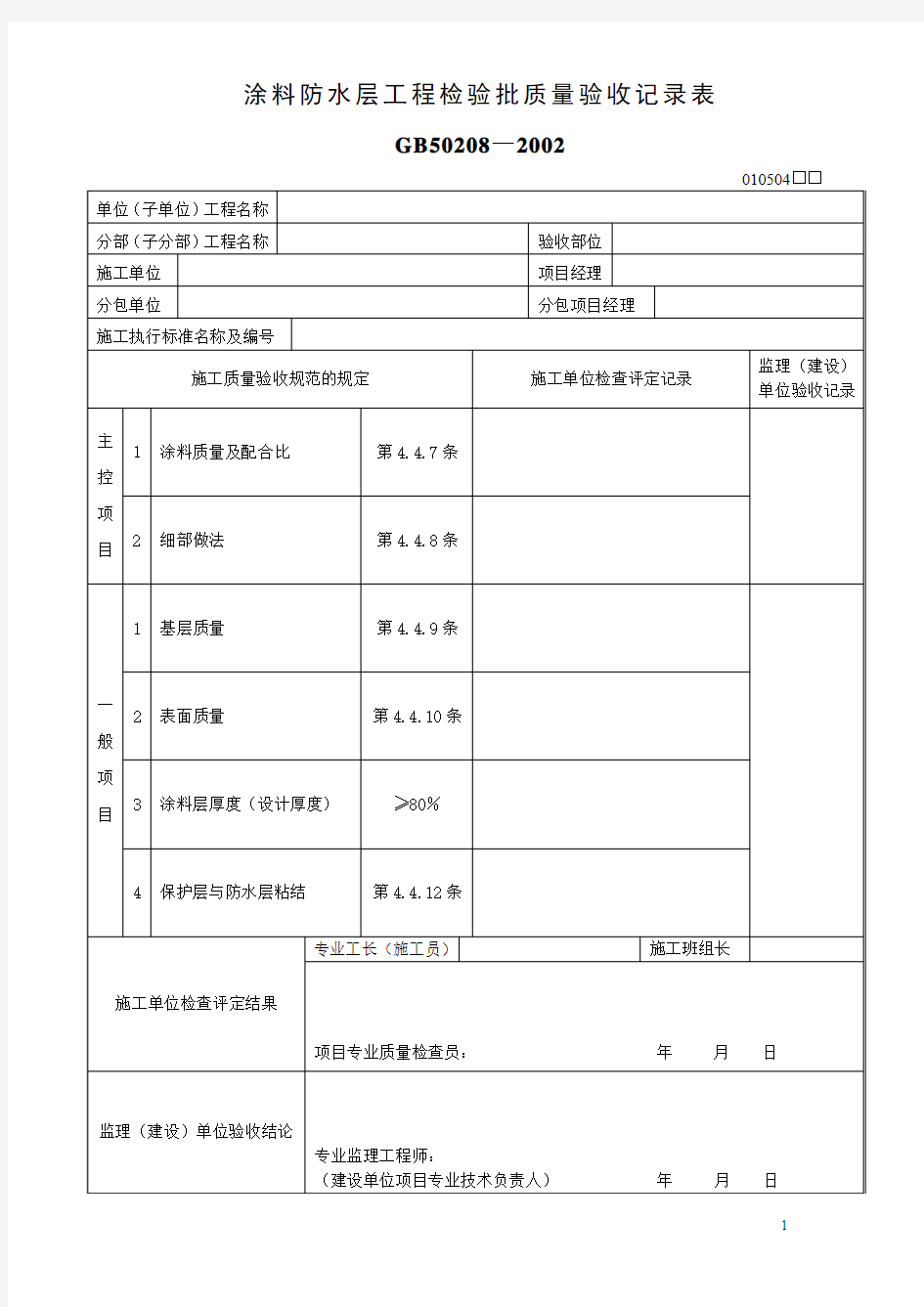 (最新)涂料防水层工程检验批质量验收记录表(精品)