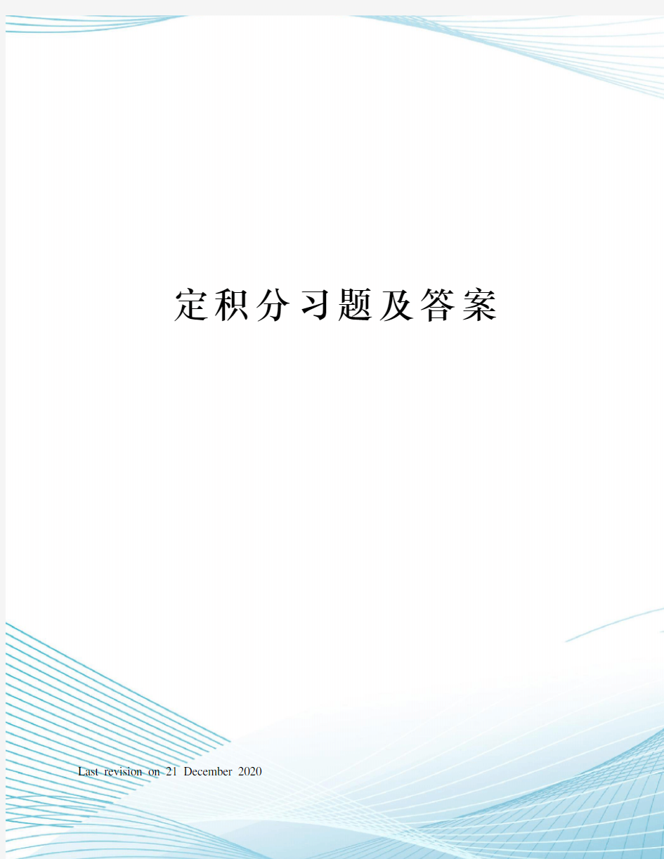 定积分习题及答案