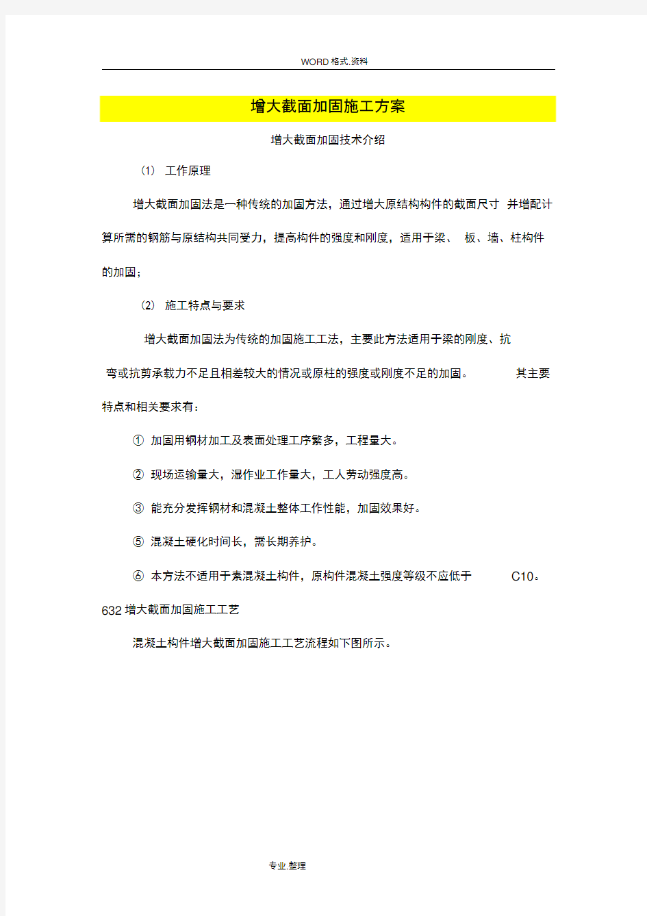 梁柱增大截面加固施工组织方案