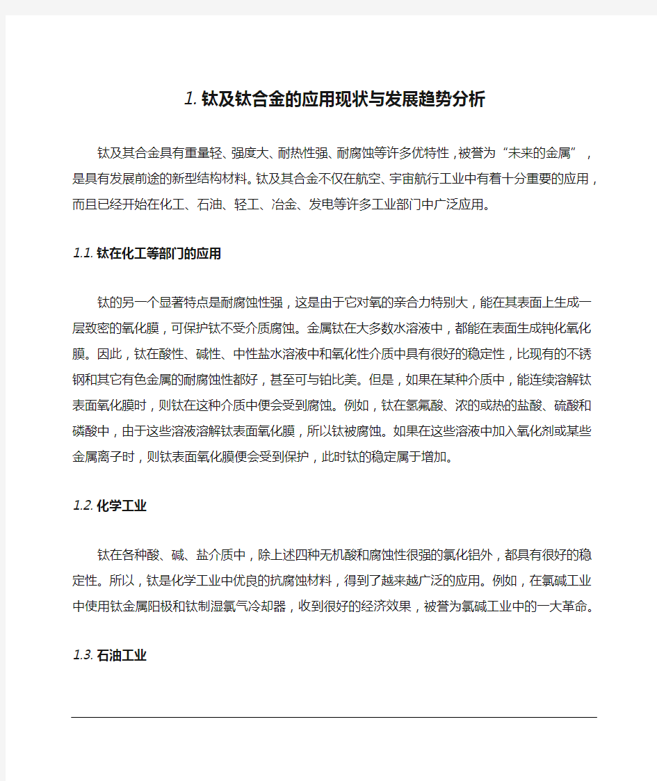 钛及钛合金的应用现状与发展趋势分析