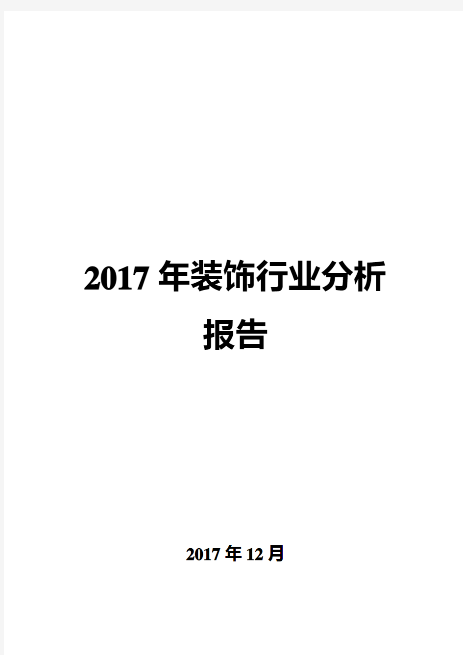 2017年装饰行业分析报告