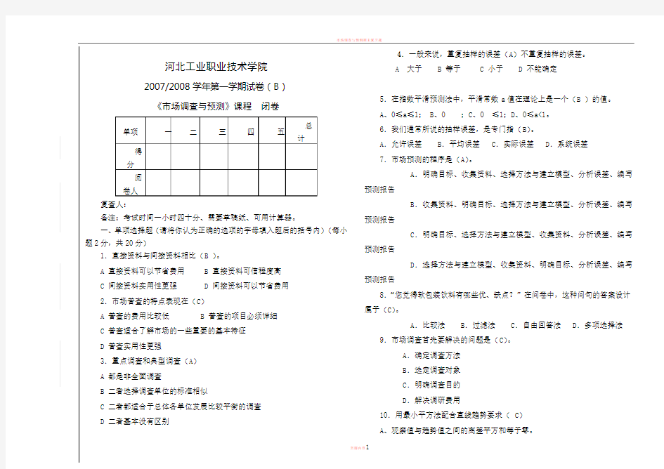 市场调查与预测期末考试B卷 带答案