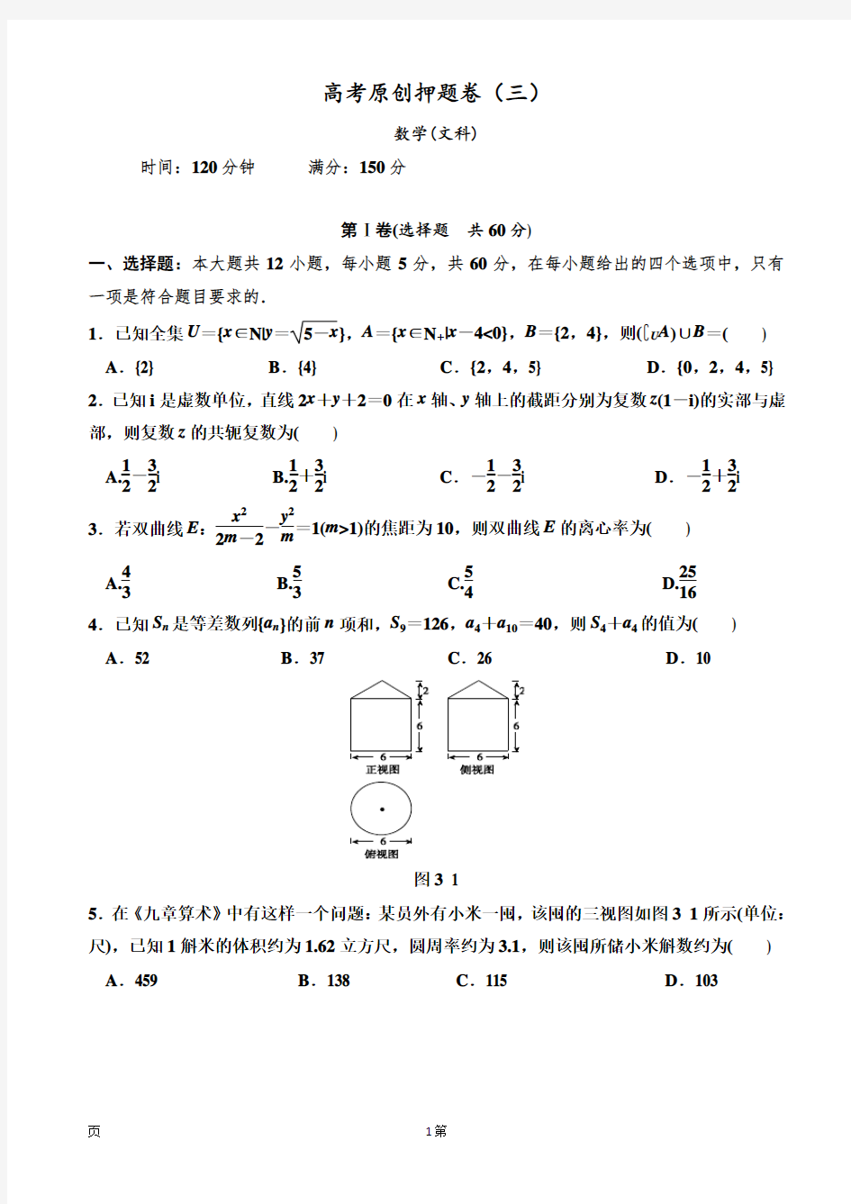 2018年福建省(全国1卷)高考原创押题卷(三)数学(文)试题(解析版)12