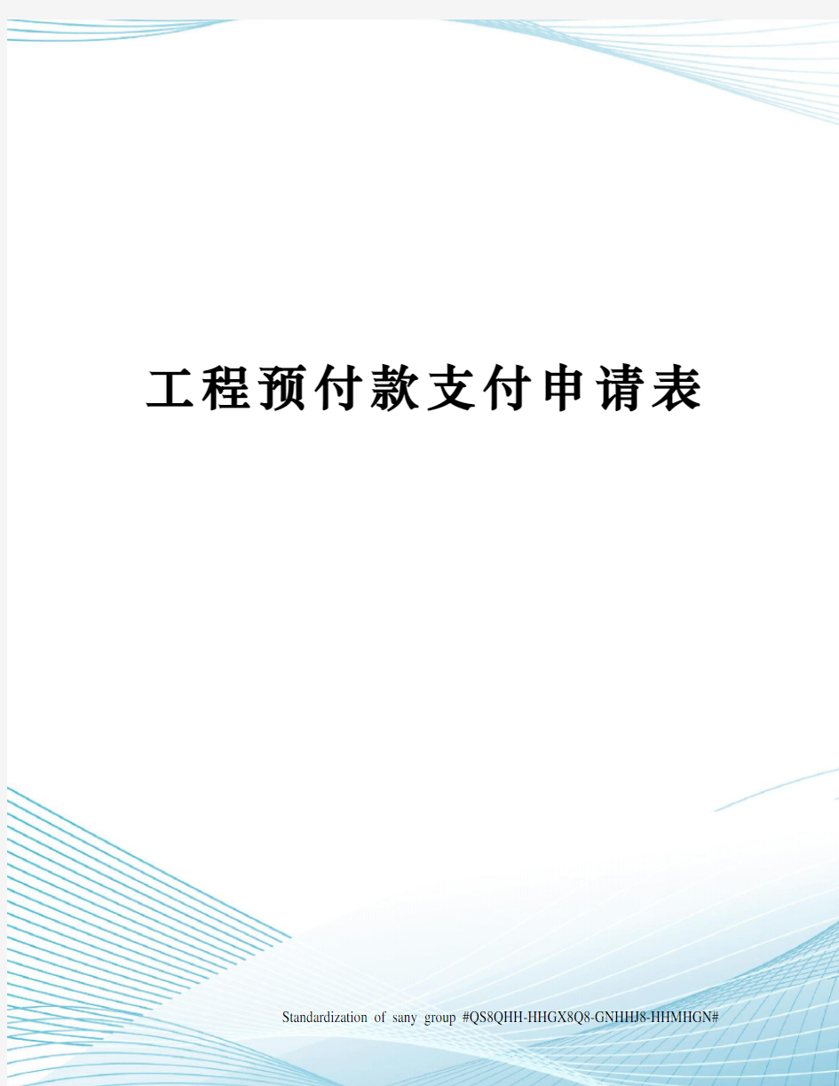 工程预付款支付申请表