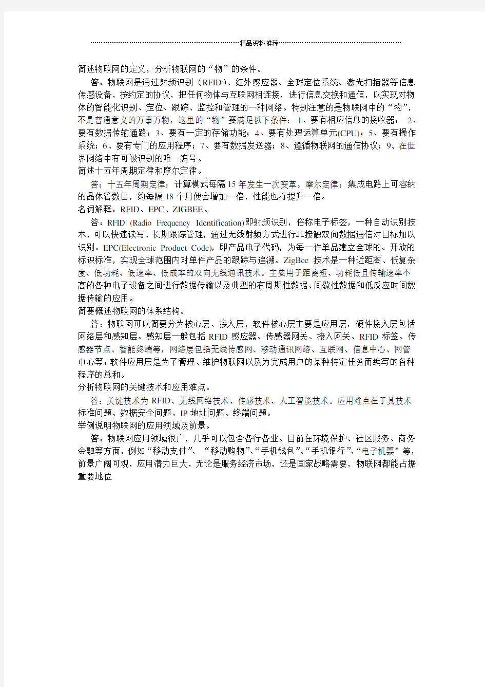 物联网概论答案22