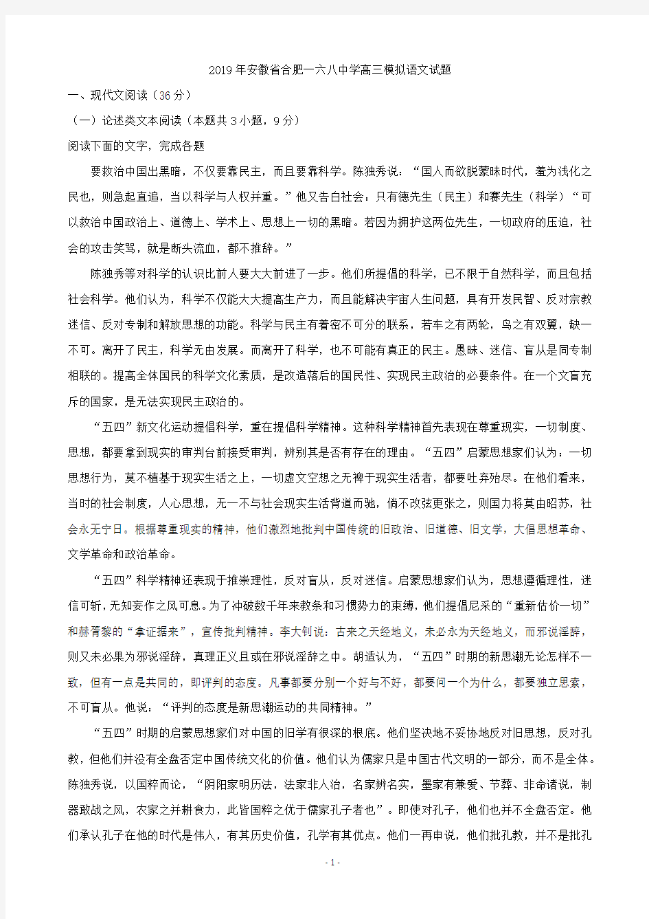 2019届安徽省合肥一六八中学高三模拟语文试题(解析版)