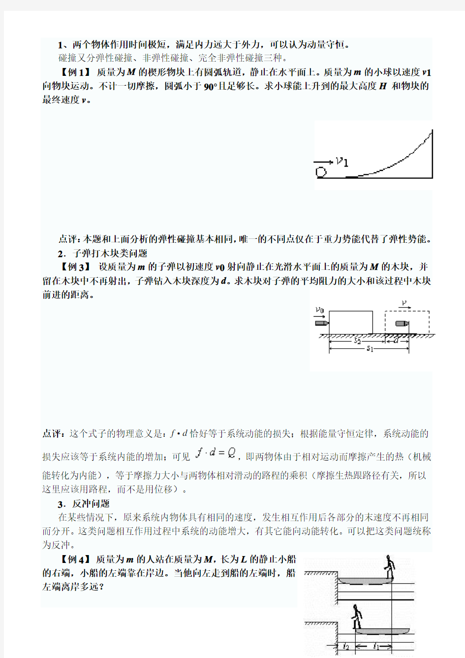 动量守恒定律复习经典例题