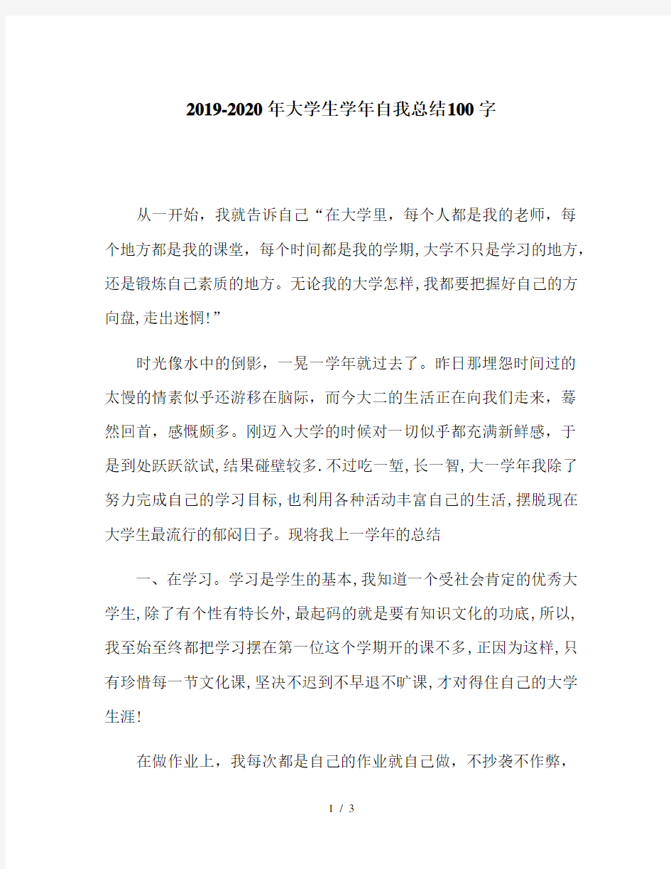 2019-2020年大学生学年自我总结100字