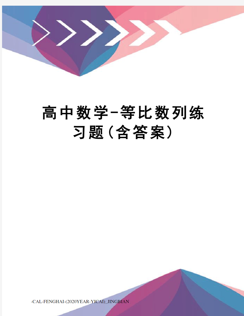 高中数学-等比数列练习题(含答案)