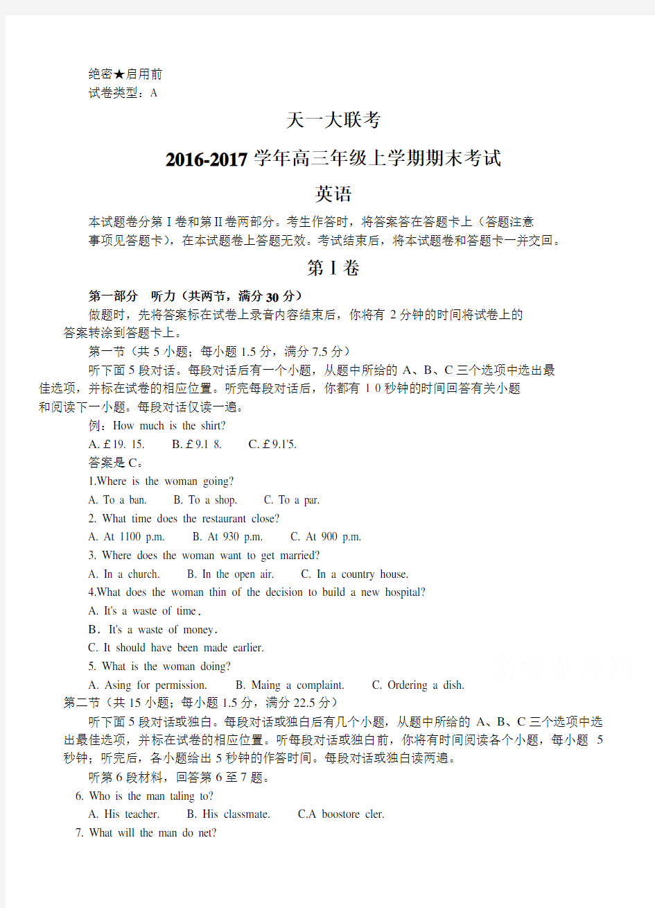 河南省天一大联考2017届高三上学期期末考试英语试题