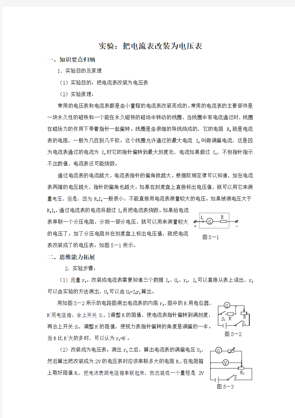 实验：把电流表改装为电压表(Word)