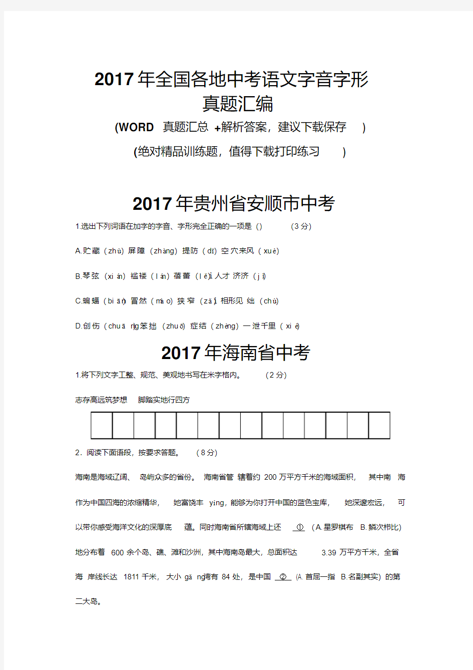 2017年全国各地中考语文字音字形真题汇编