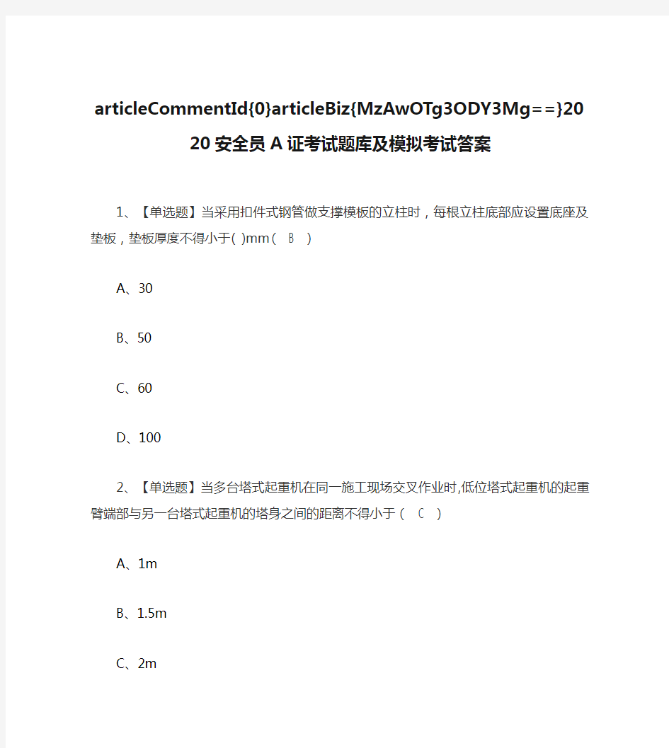 2020安全员A证考试题库及模拟考试答案