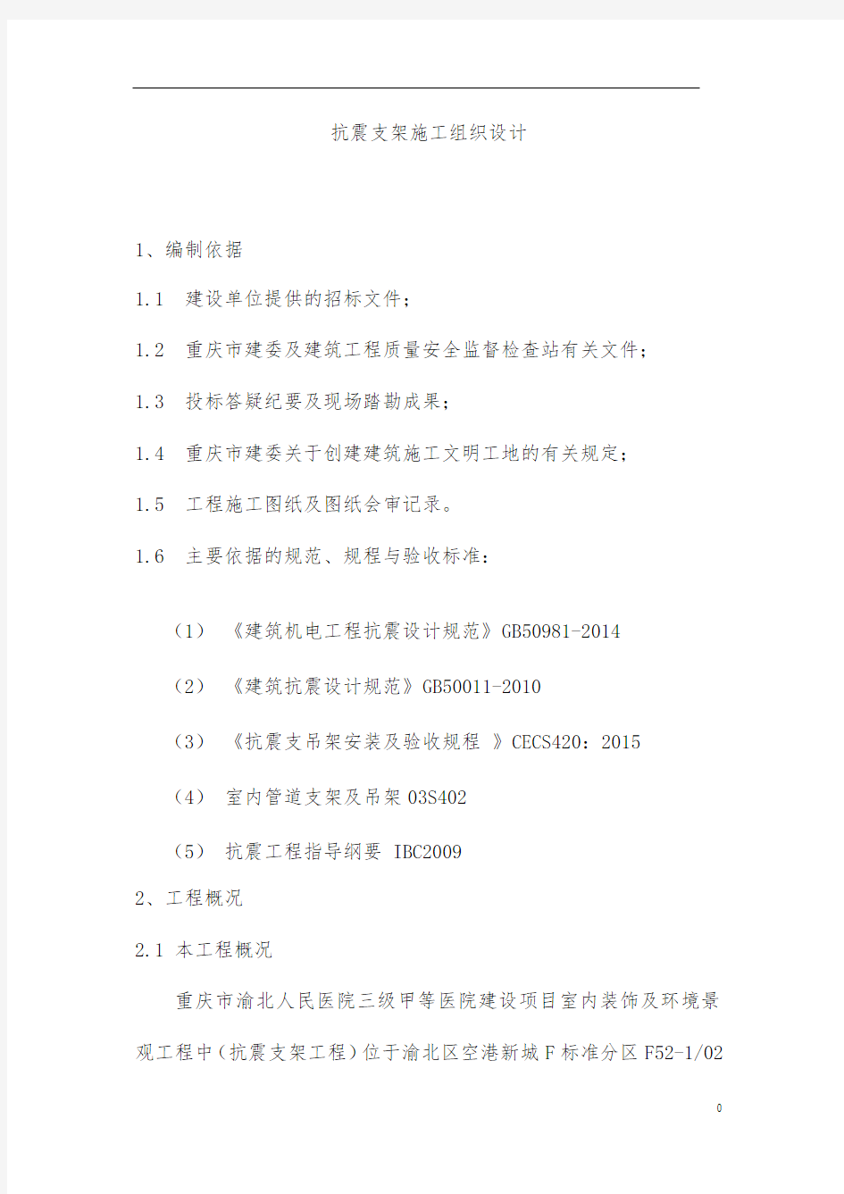 四抗震支吊架施工专项方案