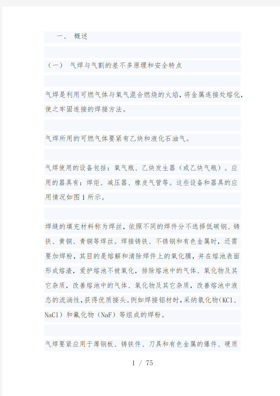 气焊与气割的安全技术规范