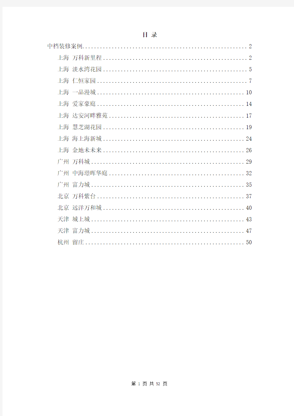 精装修项目案例手册(doc 52页)