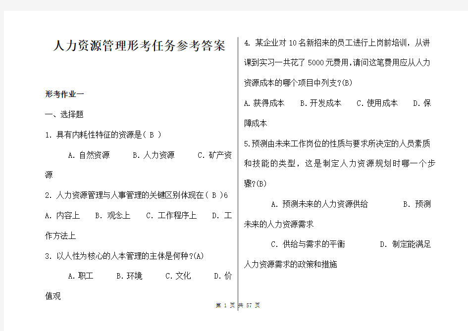 人力资源管理形考任务参考答案