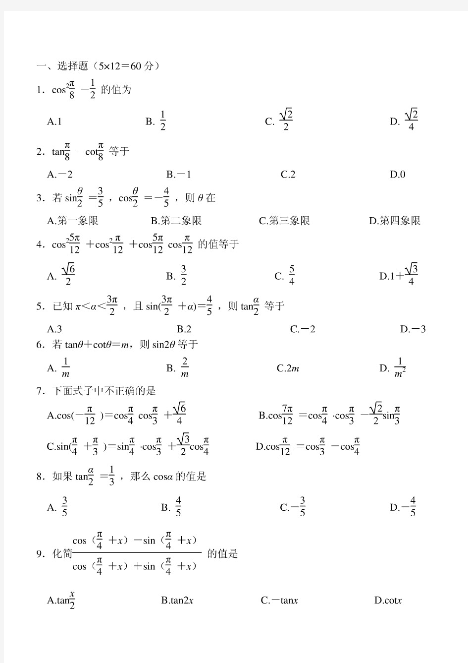 经典三角恒等变换单元练习题含答案(个人精心整理)