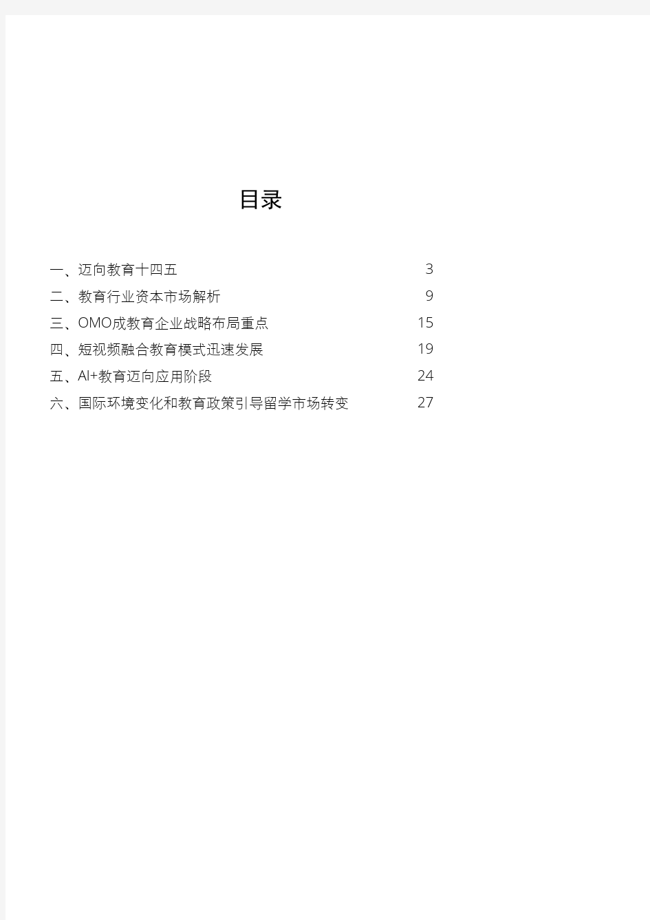 2021年教育行业深度研究报告