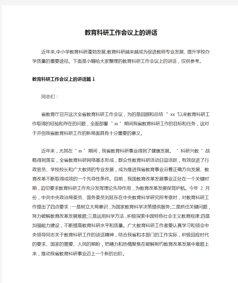 教育科研工作会议上的讲话