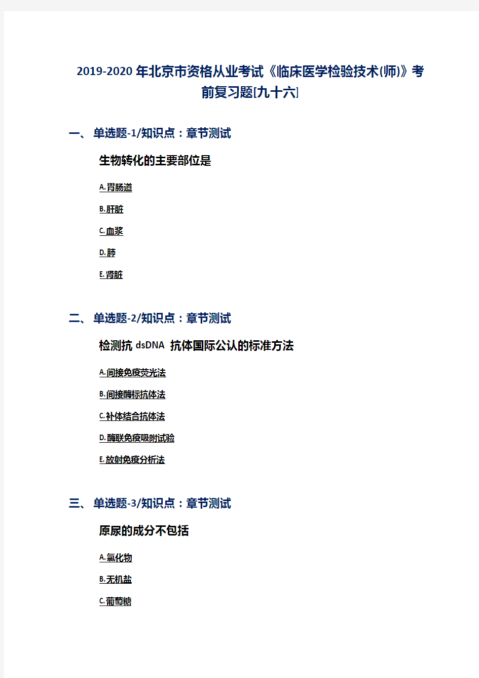 2019-2020年北京市资格从业考试《临床医学检验技术(师)》考前复习题[九十六]