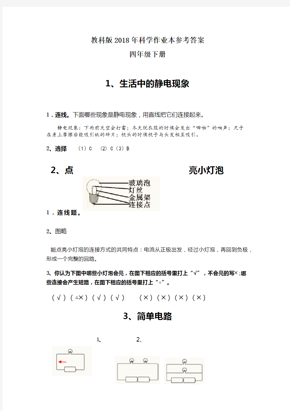 科学四年级下册作业本参考答案