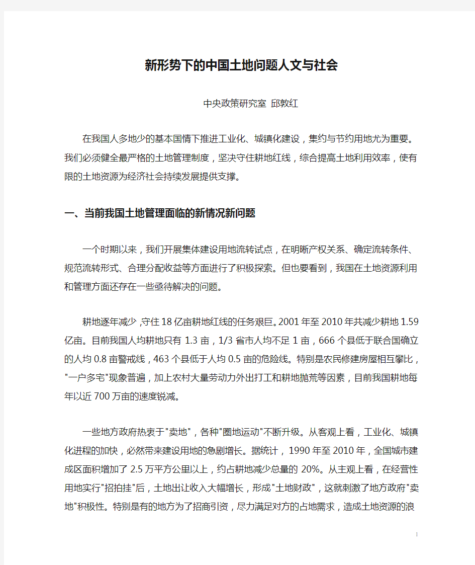 新形势下的中国土地问题人文与社会