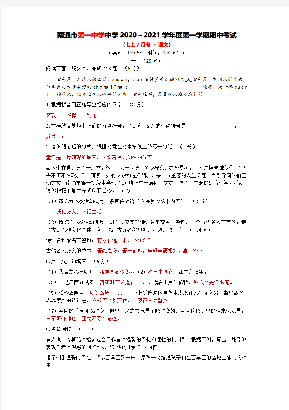 2020-2021学年江苏省南通市第一中学七年级第一学期期中语文试卷(解析版)