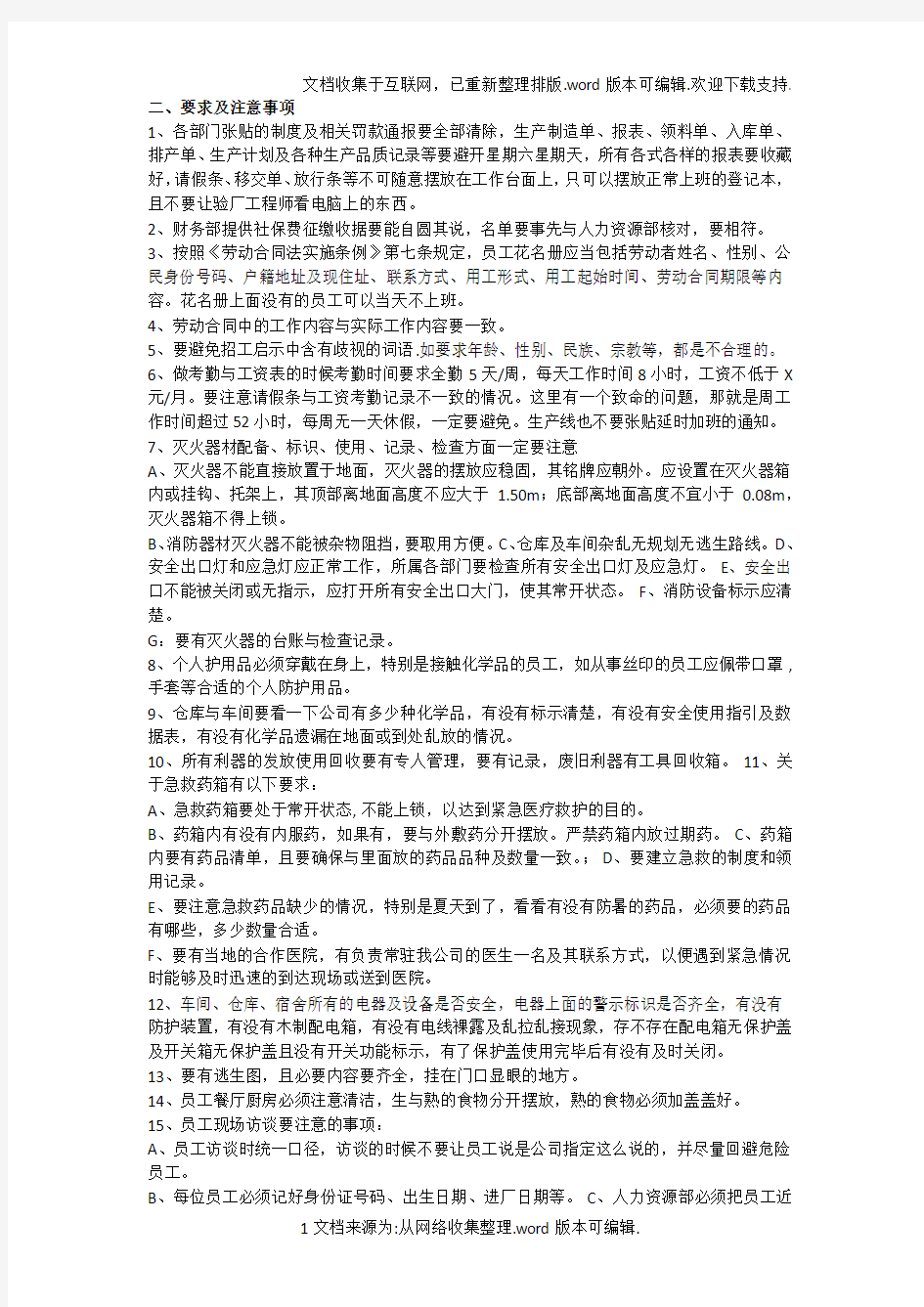 社会责任验厂清单现场访谈