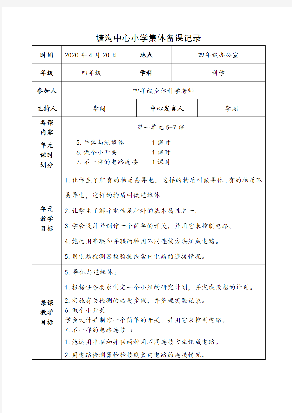 四年级科学下册第二次集体备课