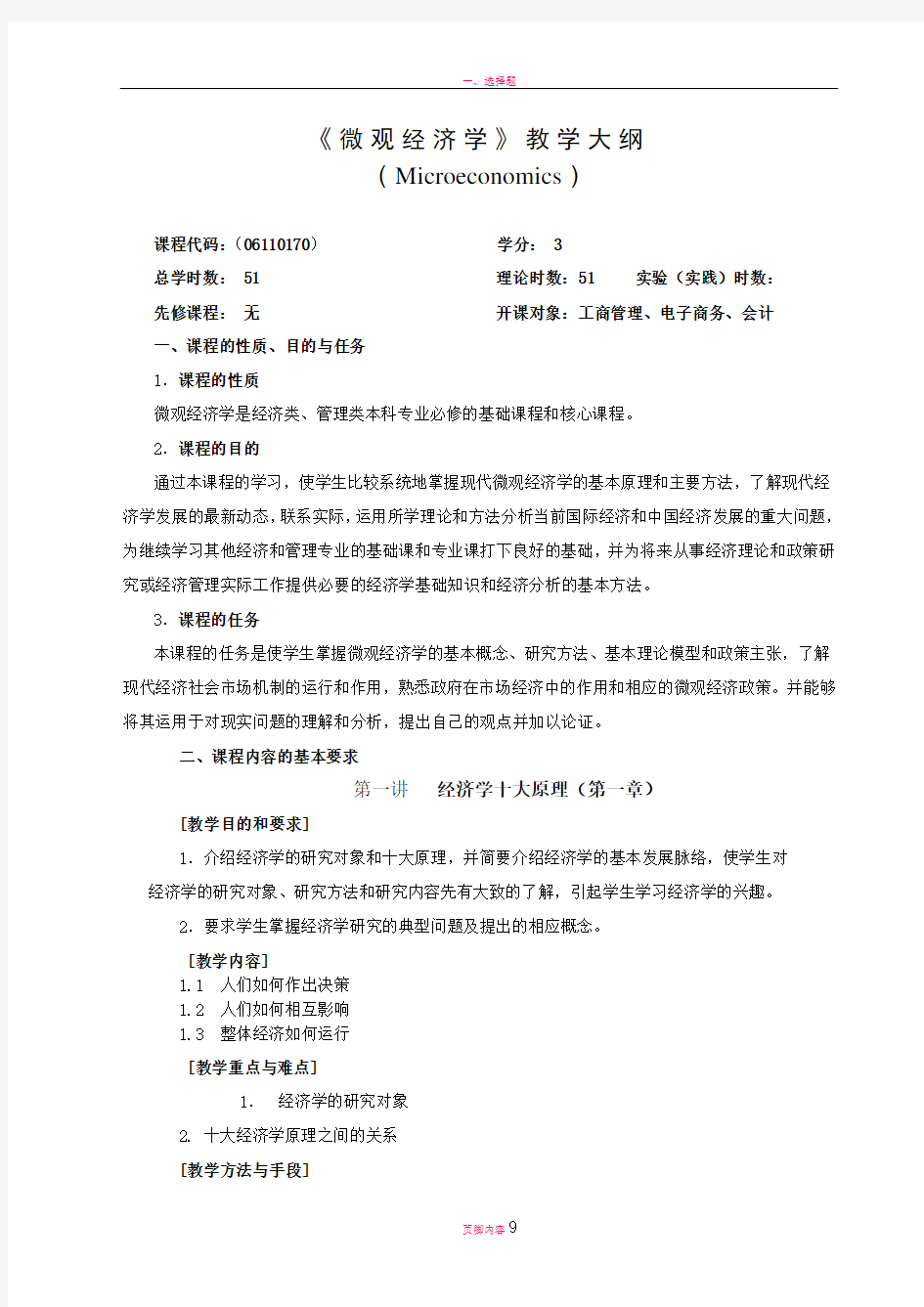 微观经济学教学大纲