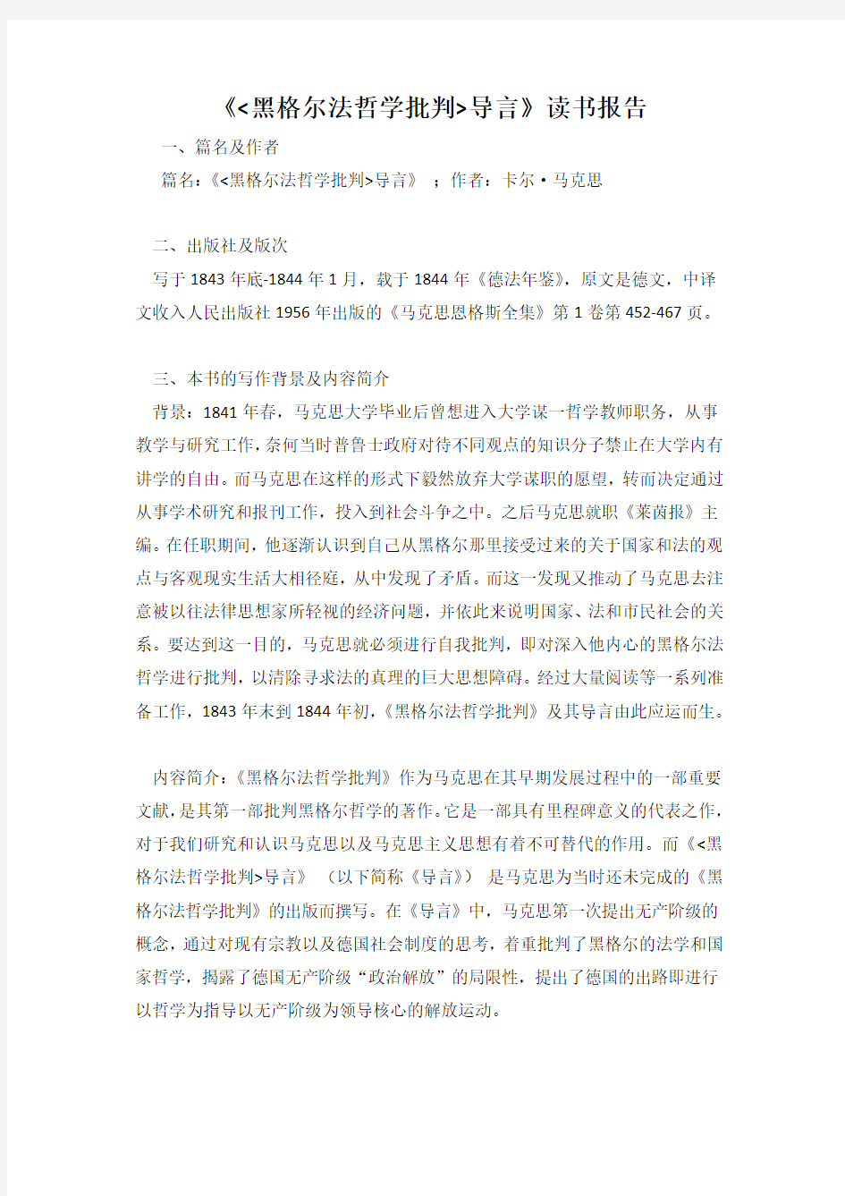 《黑格尔法哲学批判导言》读书报告