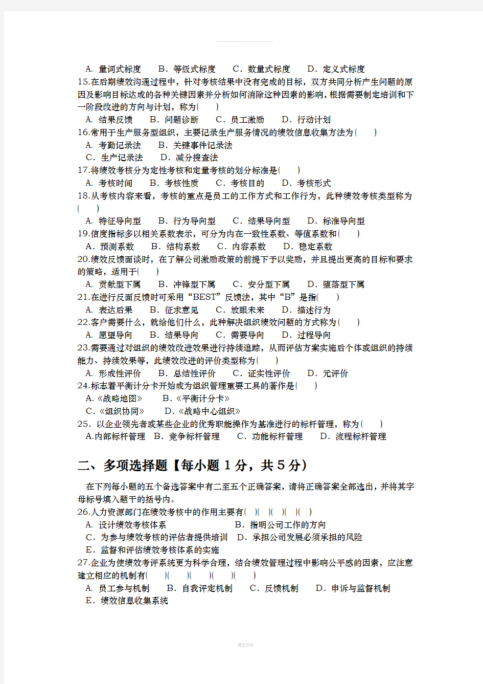 2015年10月江苏自考05963绩效管理真题及答案